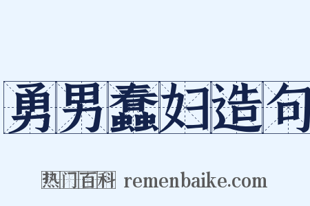 勇男蠢妇造句是什么意思的图片